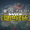 【horcus】孩子们 他回来了 包哥体验新版火男乱杀 世一钱包隐世修所MVP第一视角_VALORANT_第一视角