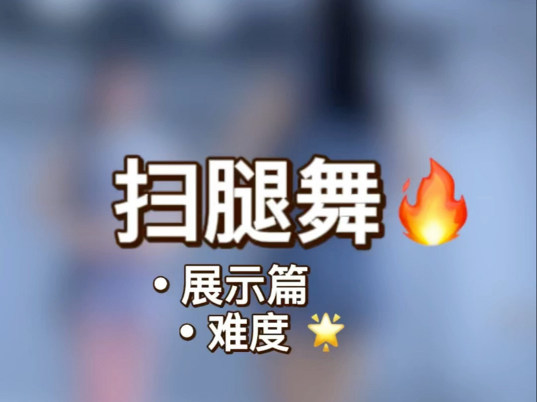 《扫腿舞》原速展示+慢速分解教程+详细分解教程