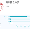 虎扑福建省高中评分之泉州篇