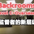【Backrooms】后室搞笑层级Level C-Overseer-J - “监督者的新层级”