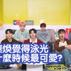 中字【VANNER】泰煥覺得泳光覺得自己做得很好的時候最可愛