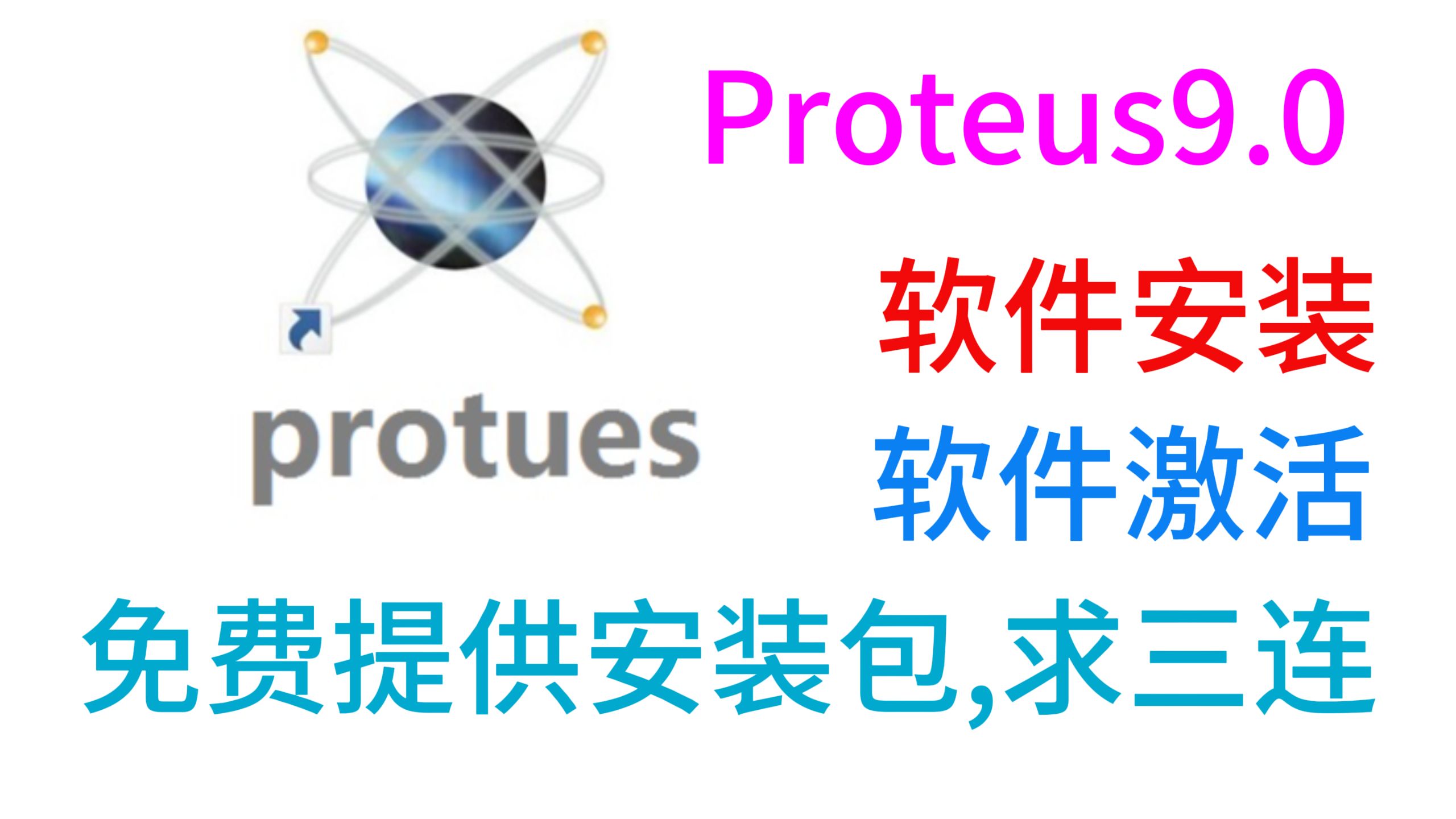 【安装教程】Proteus9.0最详细安装教程【免费分享 下载链接】