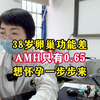 38岁卵巢功能差,AMH只有0.65,想怀孕一步步来