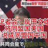 【中日双语字幕】记者会：岸田文雄将同盟国美国说成同盟国中国------日米首脳会談の舞台ウラ　なぜ_ 誰が_ 日本人が月面へ