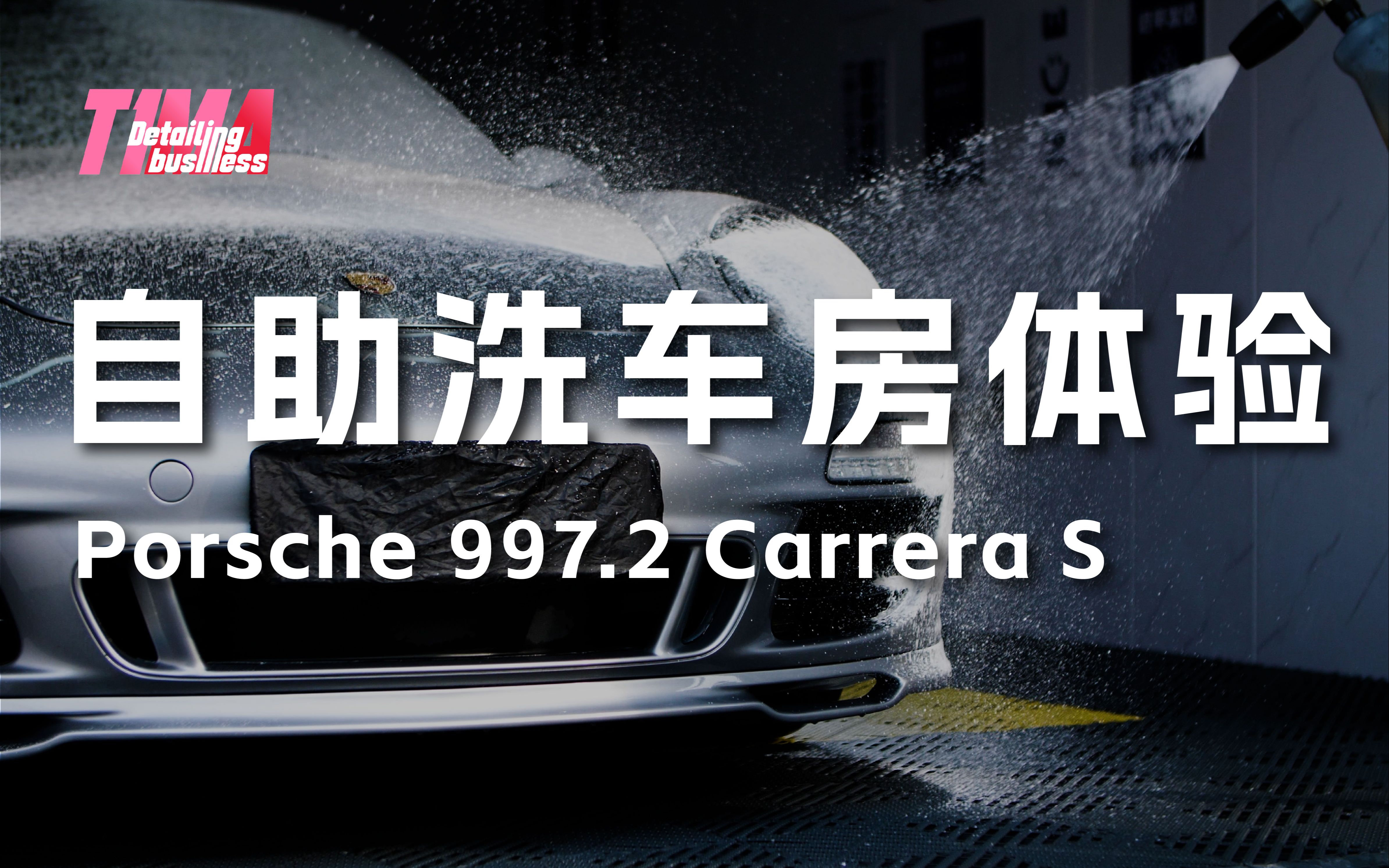 洗车|自助洗车|外观清洗|保时捷 997.2 Carrera S哔哩哔哩bilibili