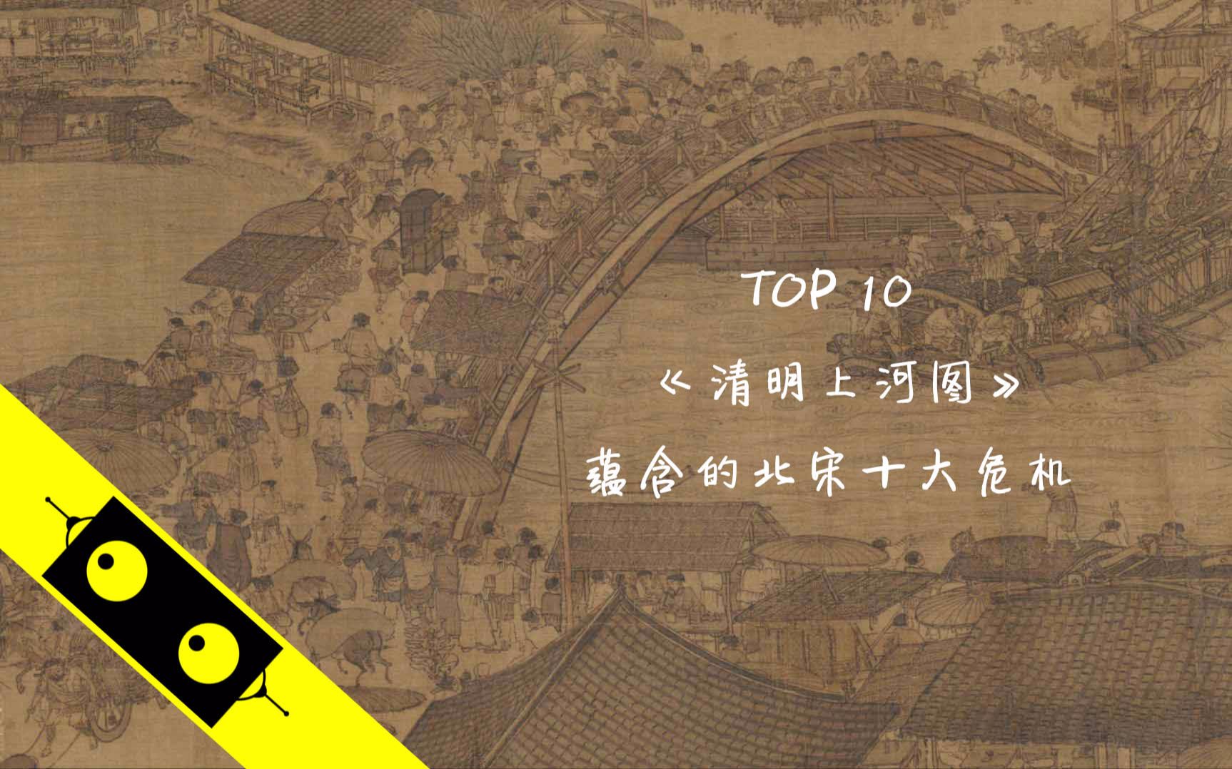 top 10 | 盛世危图!《清明上河图》蕴含的北宋十大危机