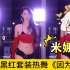 【黑红套装】米娜娜4.9直播间热舞剪辑+《因为红》