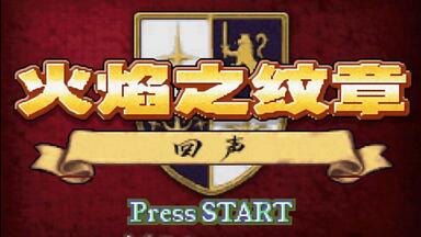 GBA<em class="keyword">火焰纹章</em>回声简单版