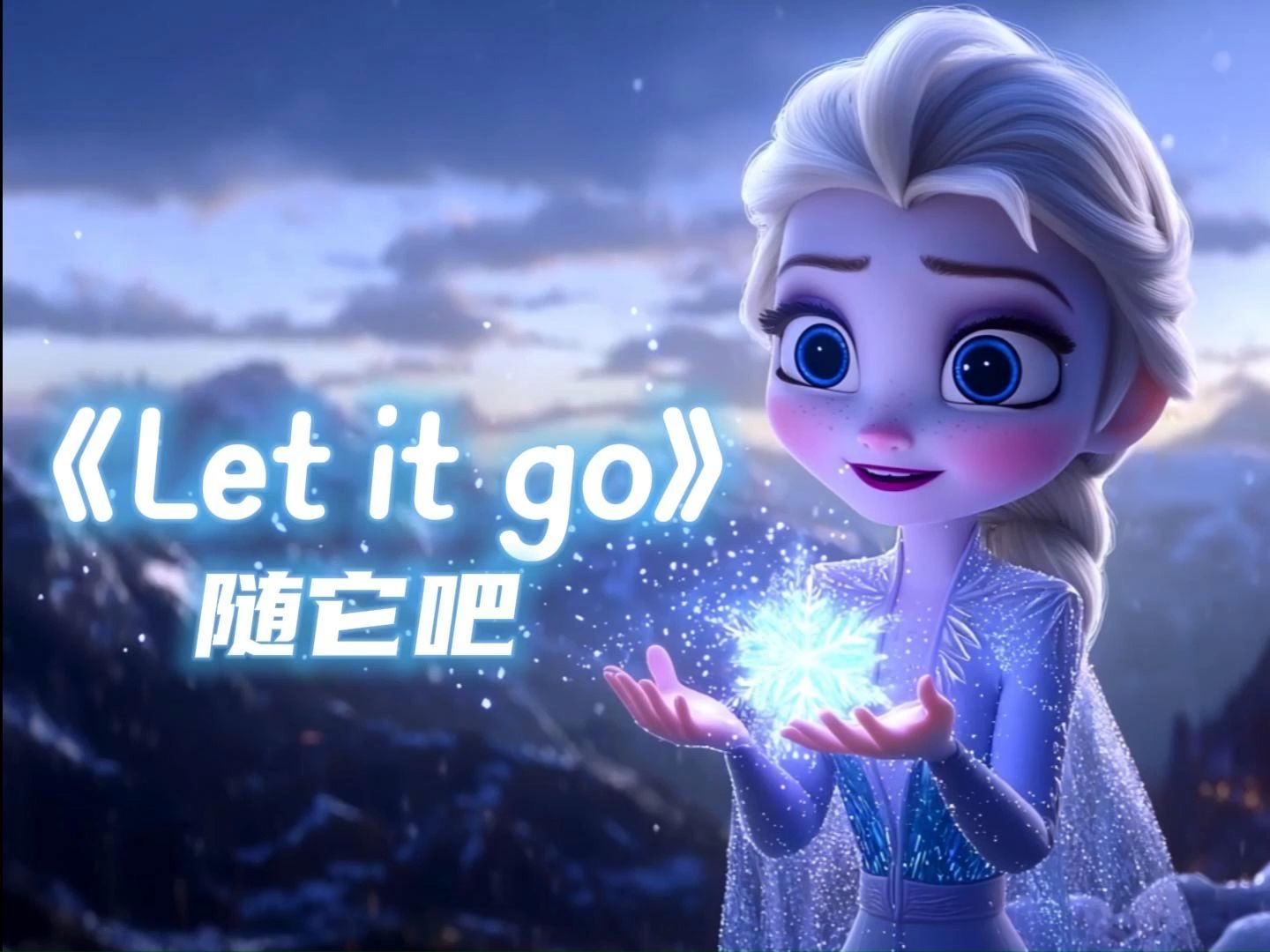 《Let it go》随它吧 英文歌曲背景视频
