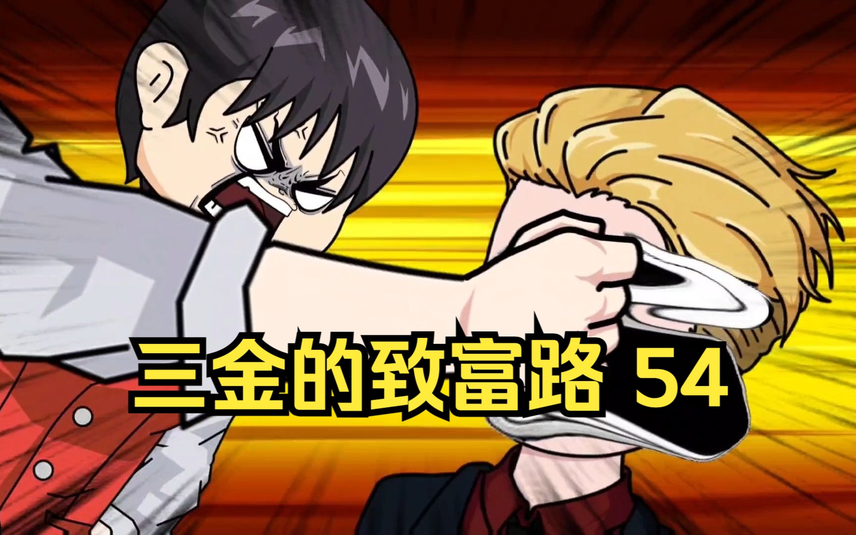 三金的致富路，敢调戏我三金的女人，打的就是你葡城何少！（第54集）