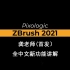 龚老师ZB2021全中文新功能讲解（国内首发）