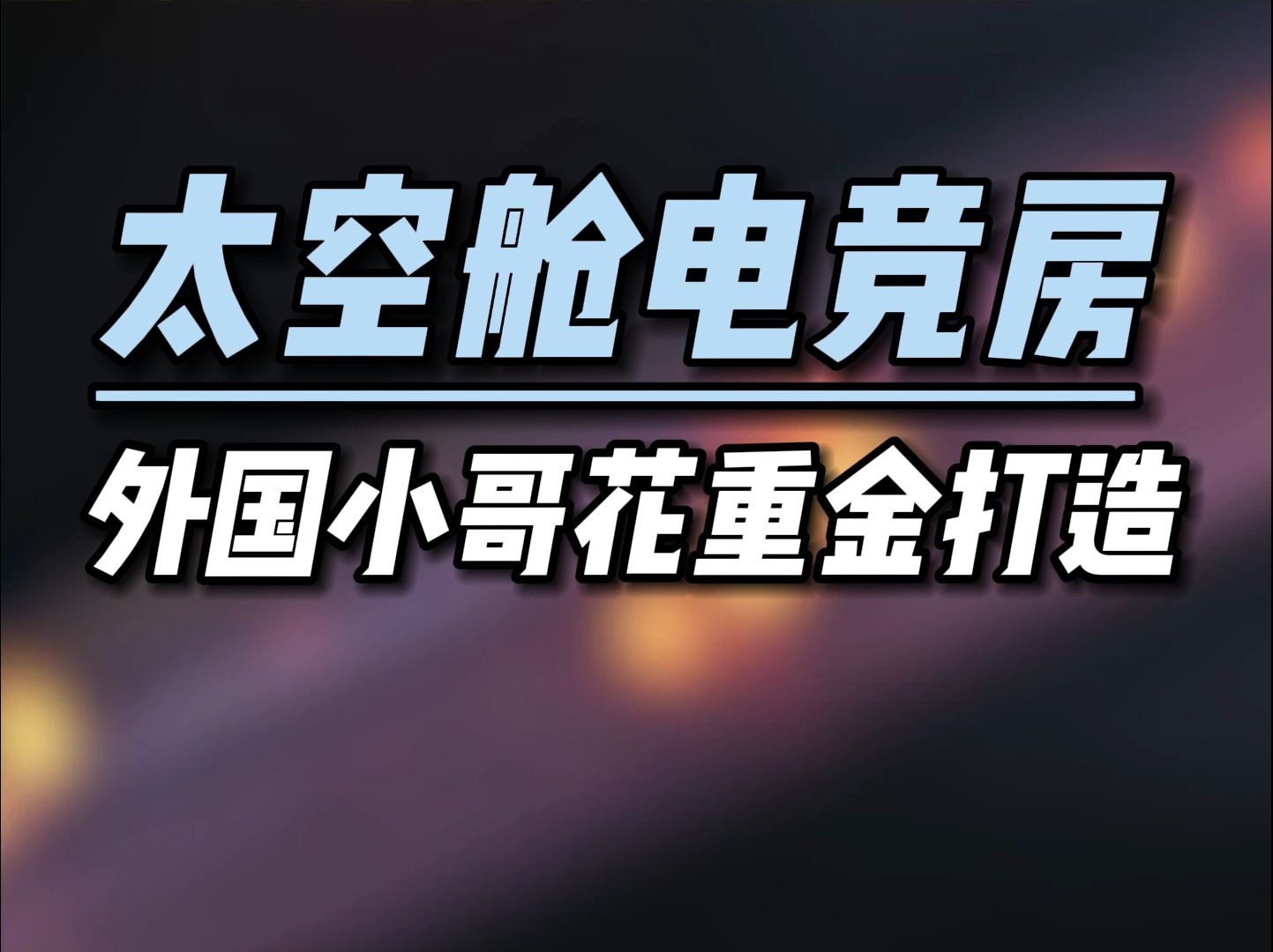 【桌面改造】国外大神爆改太空舱电竞房!你羡慕了吗!哔哩哔哩bilibili