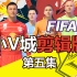【FIFA22】小V城剪辑版 Vol.5 突出重围！冲入法甲引援超新星！