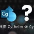 【简易教程】如何使用 Cylheim