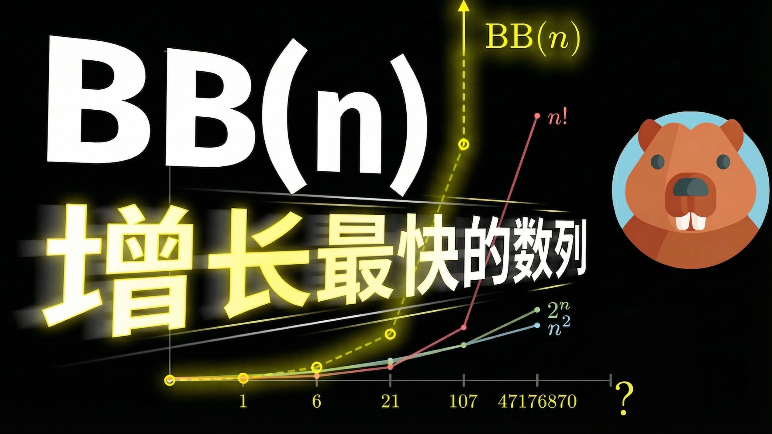 【漫士】这是世界上增长最快的数列，不服来战