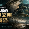 【第二十一集】中国本土淡水鱼——一亿年的微观文明在塌陷