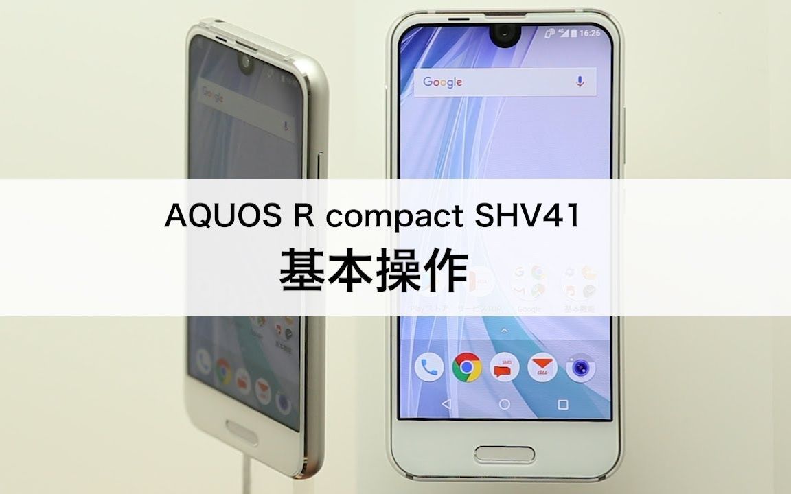 AQUOS R compact ホワイト 32 GB au SHV41