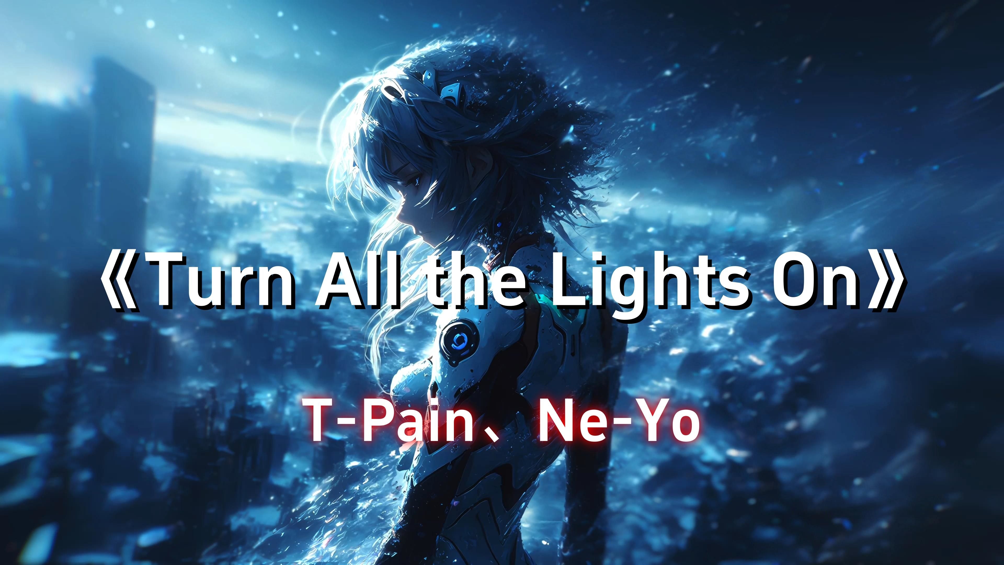 【Hi-Res单曲】《Turn All the Lights On》T-Pain、Ne-Yo -