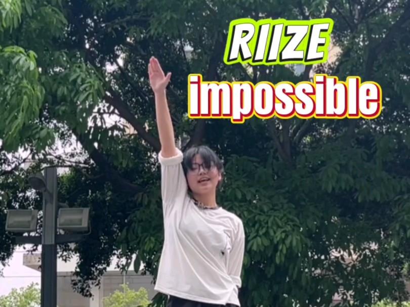 好强的高中生！RIIZE—impossible翻跳