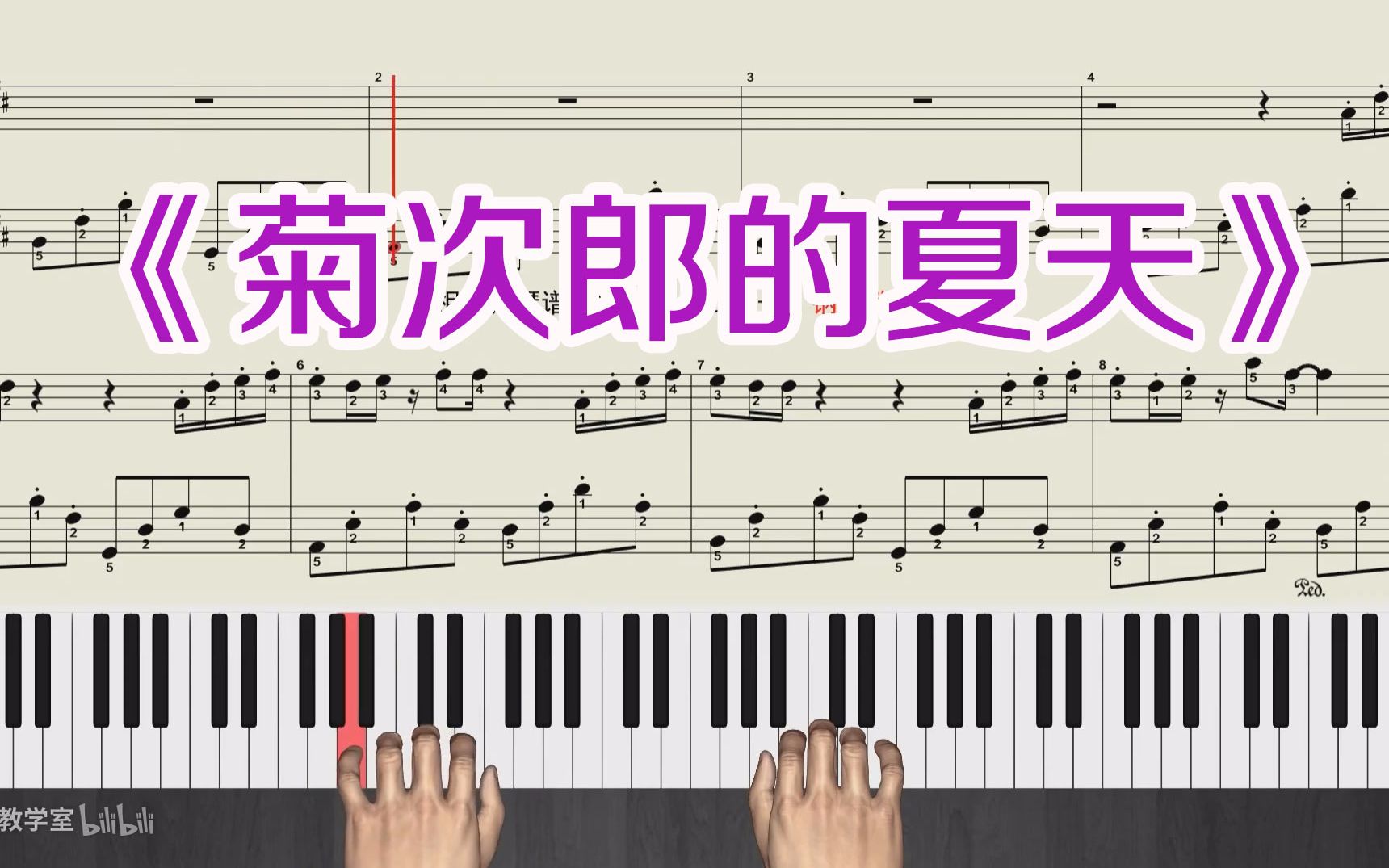 经典钢琴曲《菊次郎的夏天》钢琴教学视频  五线谱带全部指法