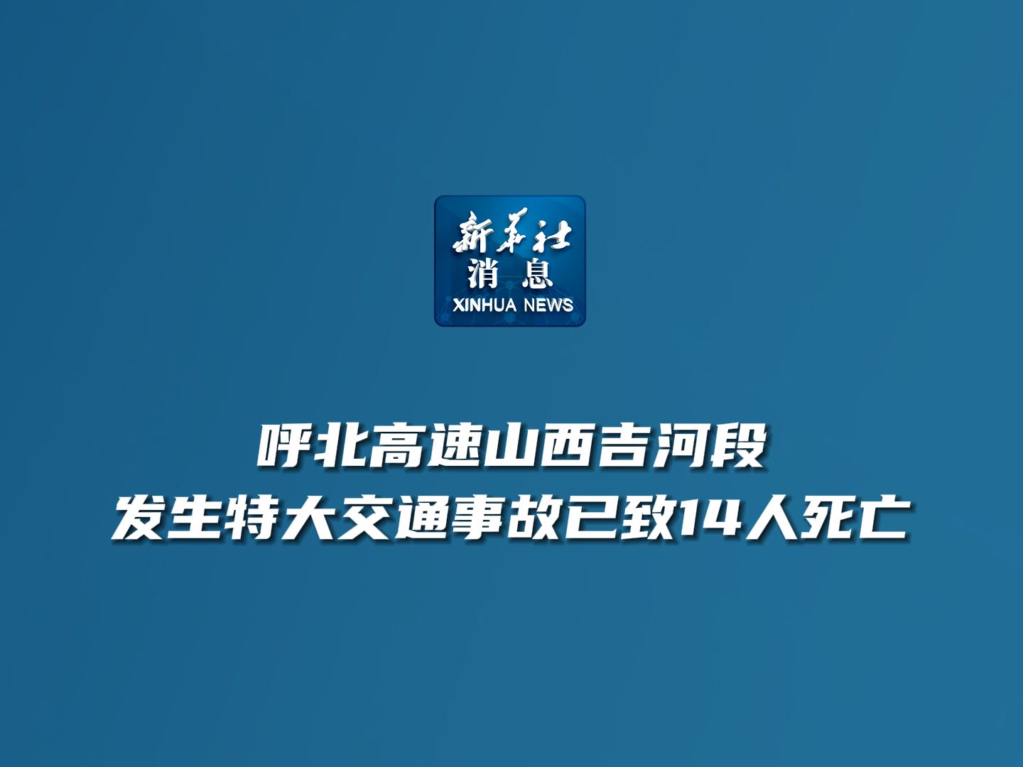 新华社消息|呼北高速山西吉河段发生特大交通事故已致14人死亡哔哩哔哩bilibili