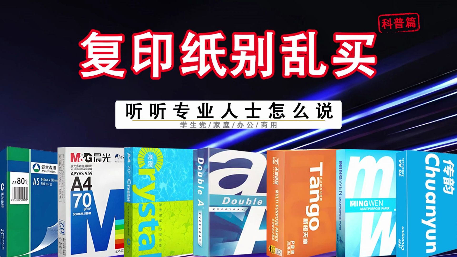 【复印纸别乱买】，五分钟告诉你复印纸该怎么选，不同需求不同价格，这里大有学位！