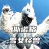 是被布莱克星人操纵的保镖怪兽，巨大的犄角能一击贯穿敌人的身体。雪女怪兽《斯诺格人物志