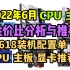 2022年6月CPU/主板/显卡如何选择？CPU主板性价比分析及推荐！最新CPU价格/CPU性能天梯图/性价比/CPU主