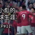 【FIFA20】EP11：欧冠从死亡之组突围