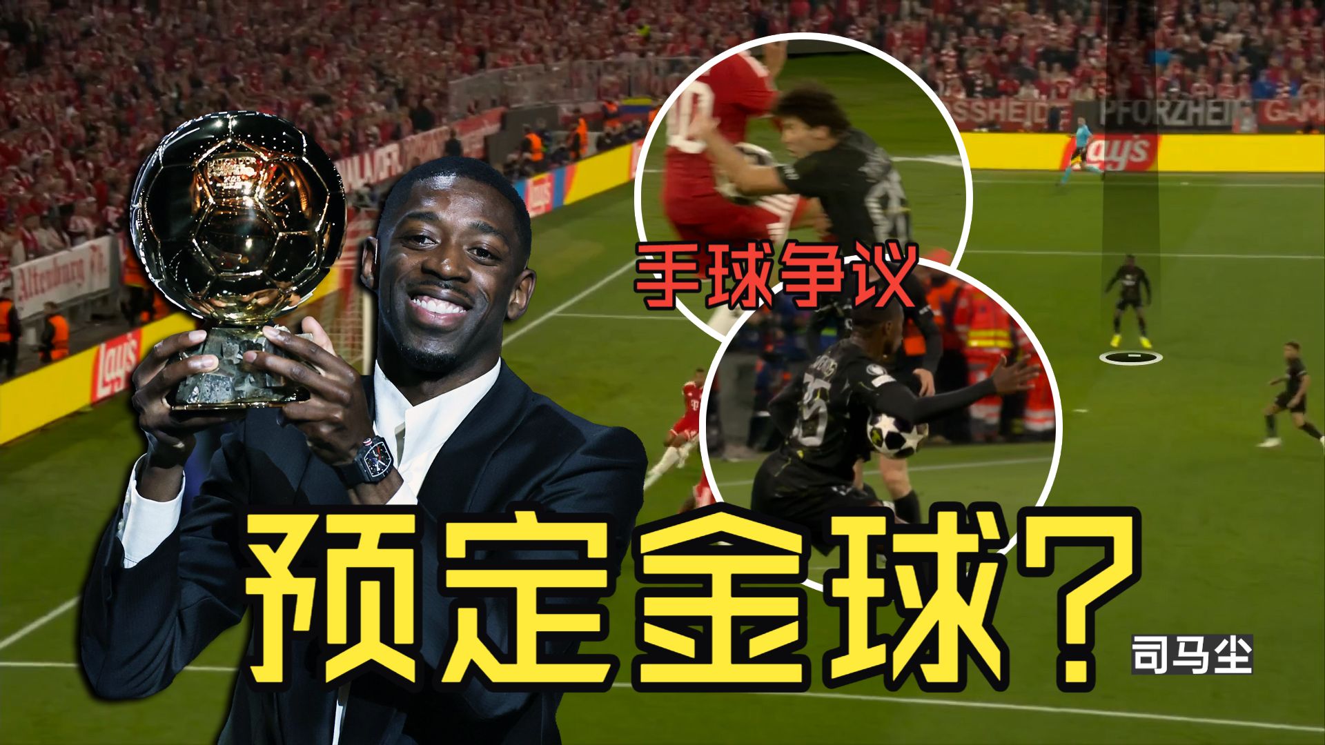 登贝莱金球二连？巴黎两次手球真是黑哨？复盘拜仁vs巴黎：登贝莱闪击掌握战术主动！