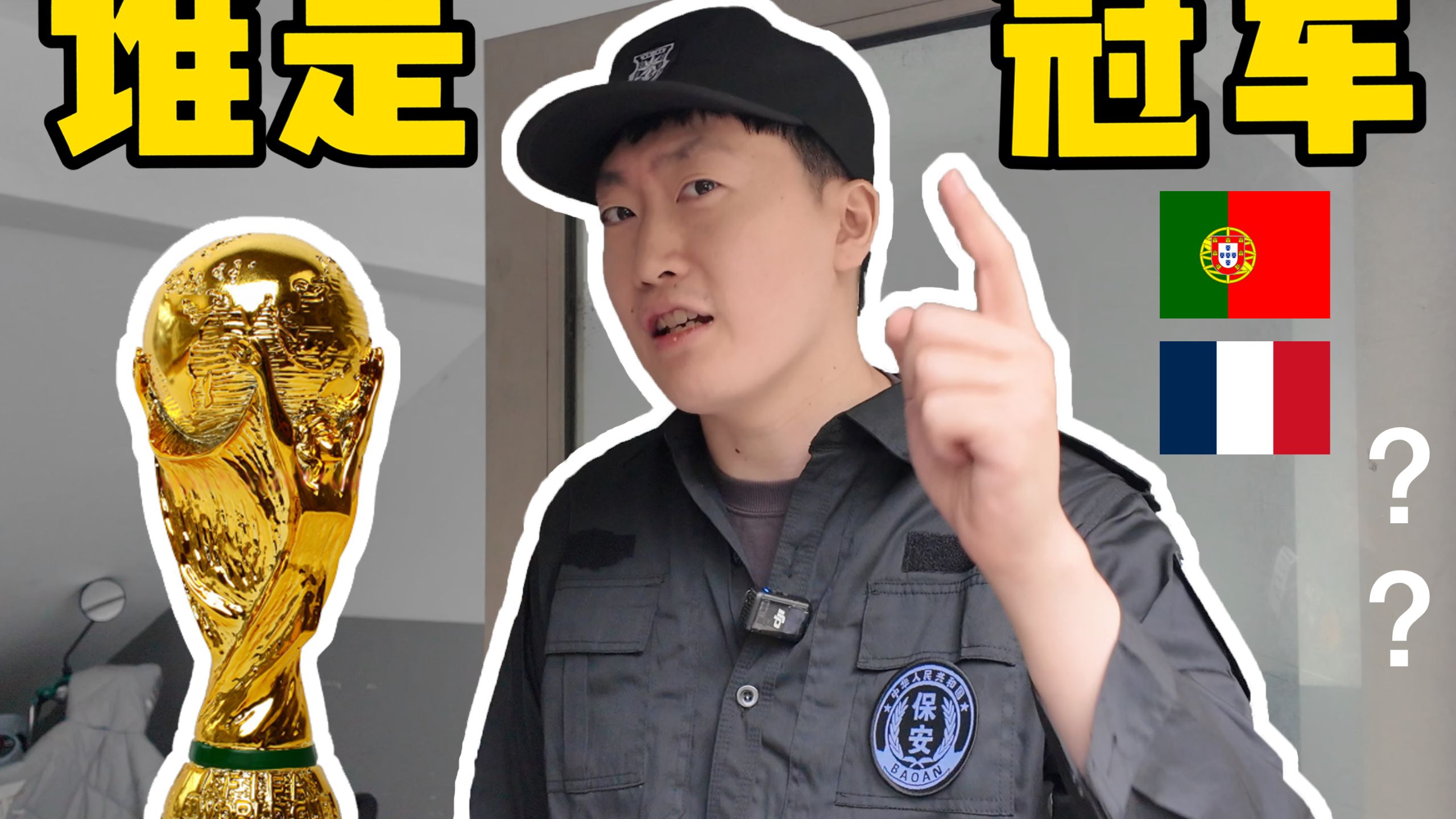 楼下保安大爷说他特懂世界杯？B友们帮我看看真的假的