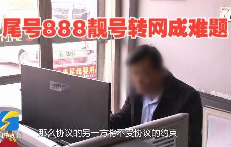 枣庄：尾号888靓号转网成难题 移动公司称有“长期协议”却未出示