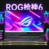 ROG枪神6 万元游戏本评测:i9-12900H+RTX3070Ti有多强？