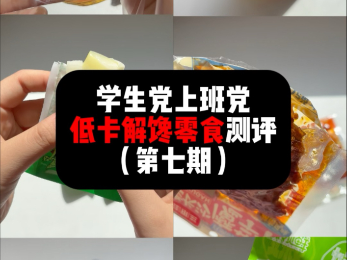 低卡零食测评/豆皮卷/让茶/魔芋干/鸡胸肉/手剥幼笋/笋小样（d类）