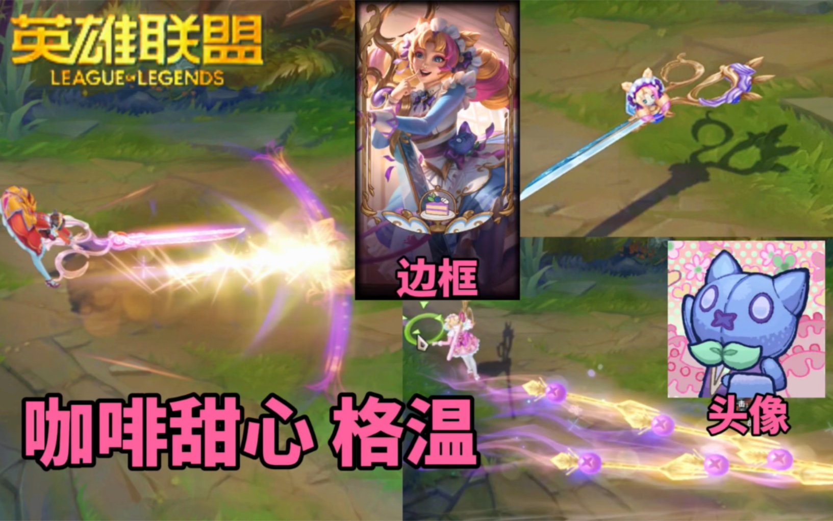 活动作品咖啡甜心格温皮肤及8款炫彩展示