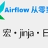 【Airflow从零到神】09- 宏变量,Jinja,和一定要看的Execution Date
