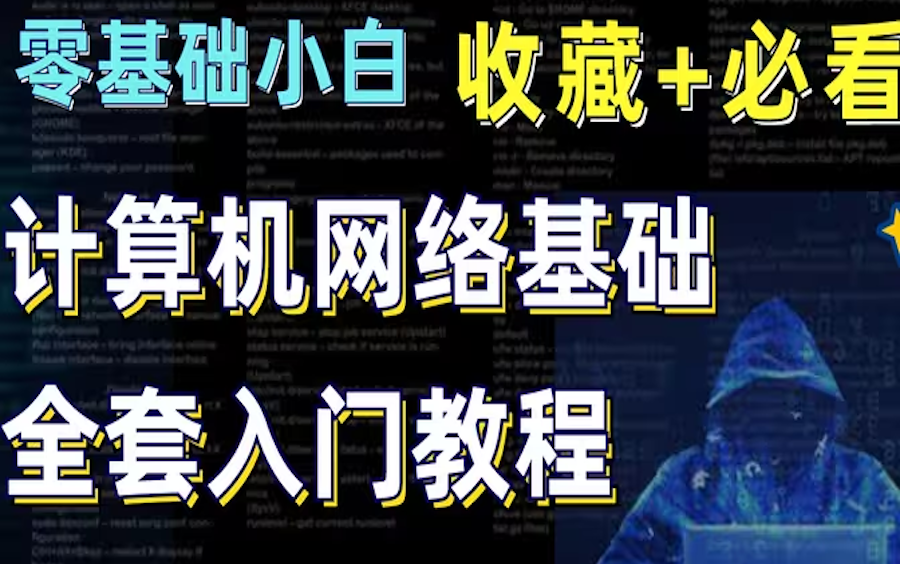 【网络基础】2024全网热点网络安全计算机网络基础入门到入职