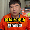 成都蓉城1比山东泰山：虽败犹荣和功亏一篑的背后才是真正的问题