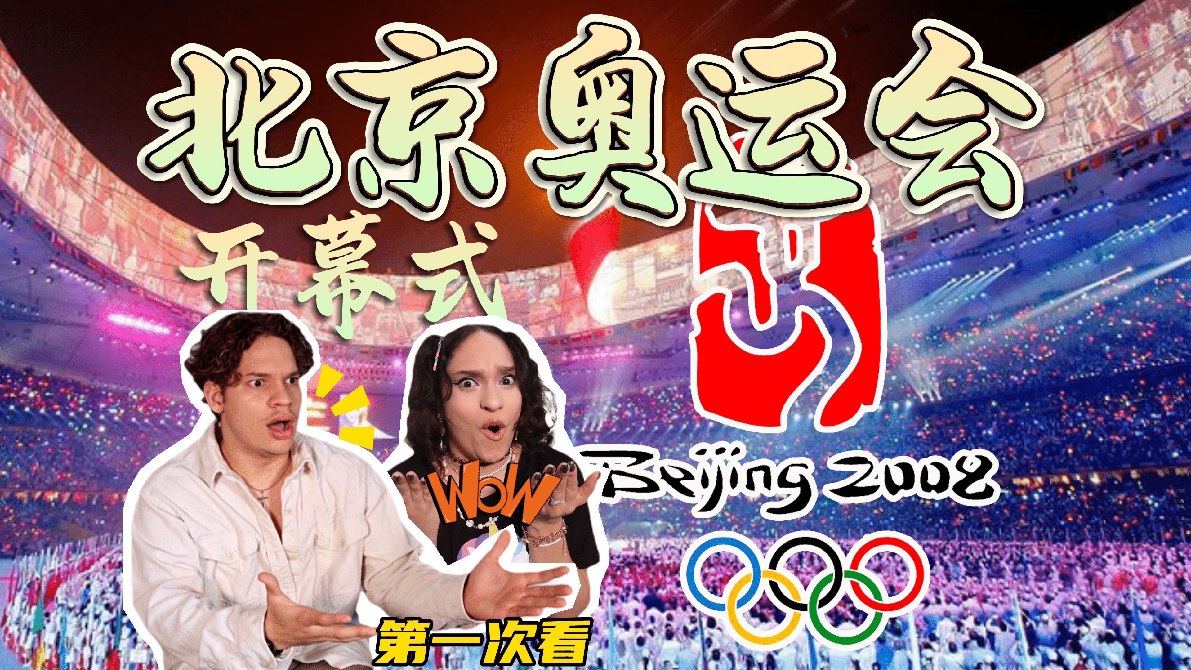 民族骄傲！外国音乐人如何评价2008北京奥运会开幕式？