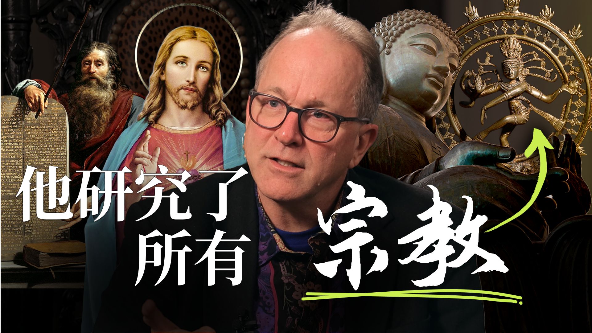 研究了一辈子世界宗教，他说这一个最接近真相｜莱斯大学教授
