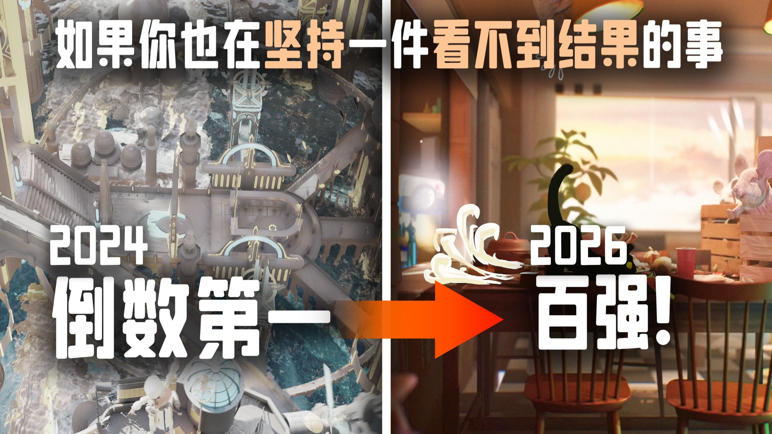 多少次“废片”堆砌的台阶，终于送我看到了百强的风景