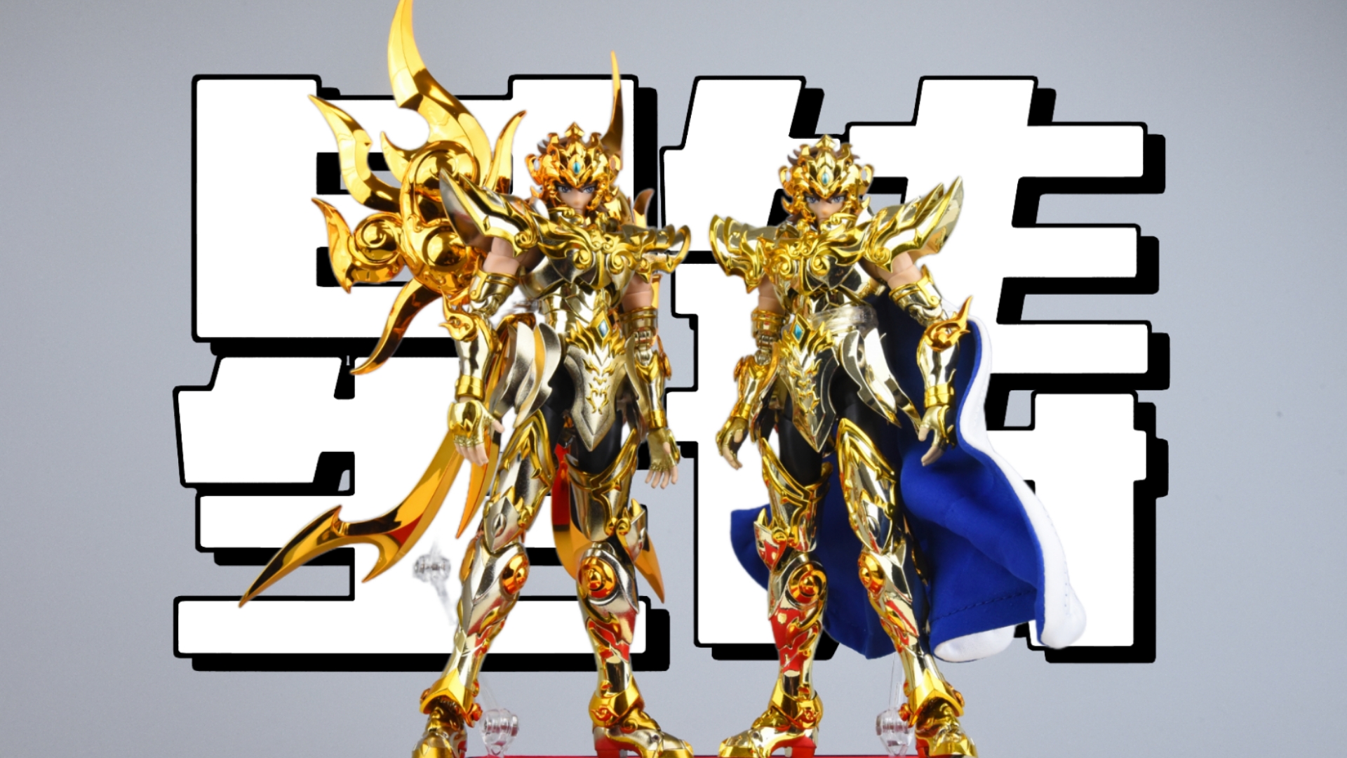 换工艺再版 ToyPoint TP 众星起源 狮子座 星铸版 圣衣神话 艾欧里亚 神狮子圣衣黄金圣斗士人偶合金成品模型开箱分享评测 模玩脑公