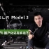【新春特辑】特斯拉 Model 3 拆解：离100%国产化还有多远？