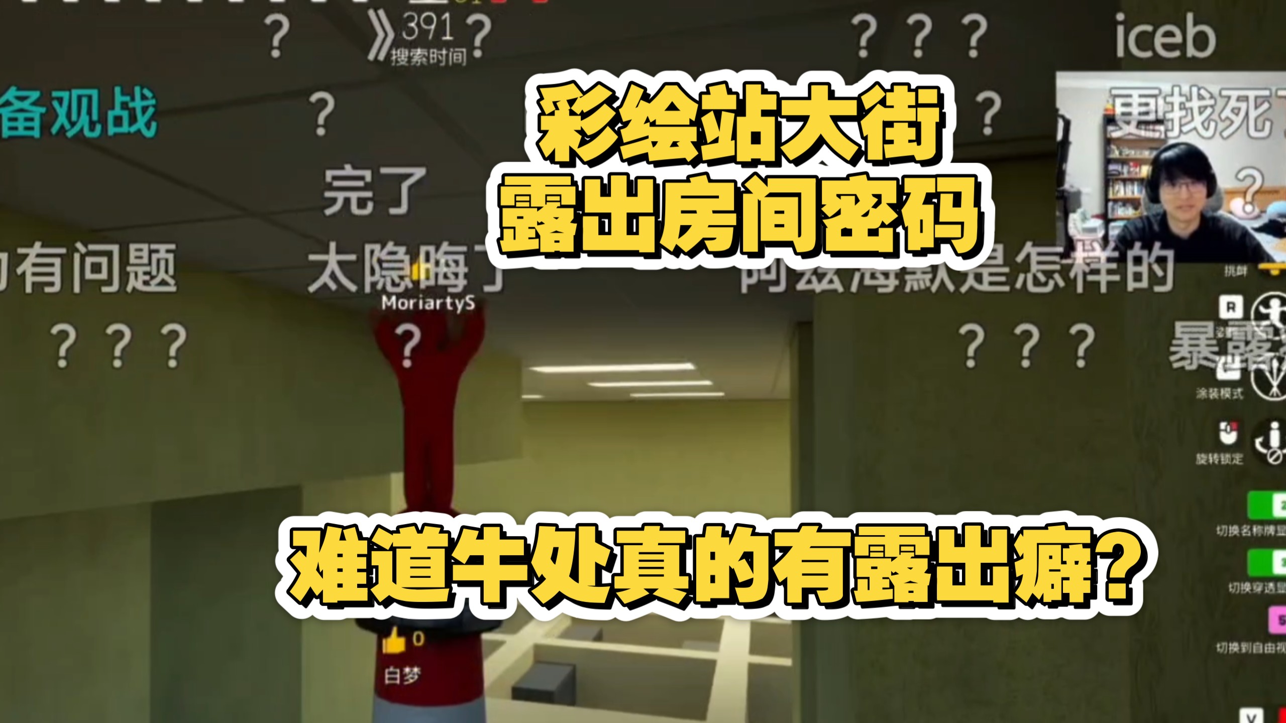 【hide车队】彩绘站大街 露出房间密码 难道牛处真的有露出癖？