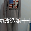 女大学生听劝改造第17天！重返18岁
