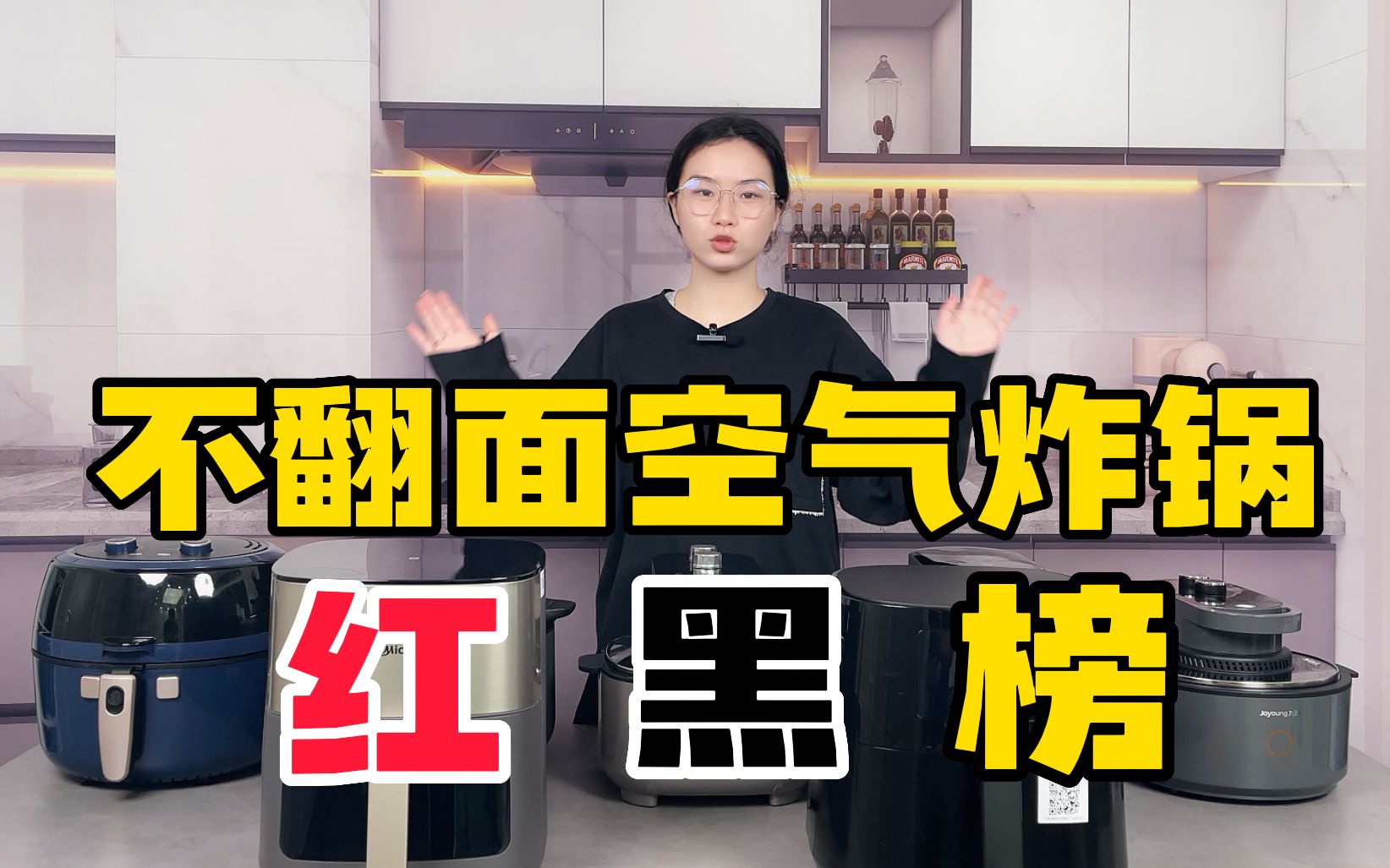 最实用的不翻面炸锅红黑榜新鲜出炉！快来看看你购物车里的炸锅是在红榜还是黑榜？