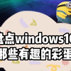 计算器里藏着一个人？#windows10 #彩蛋