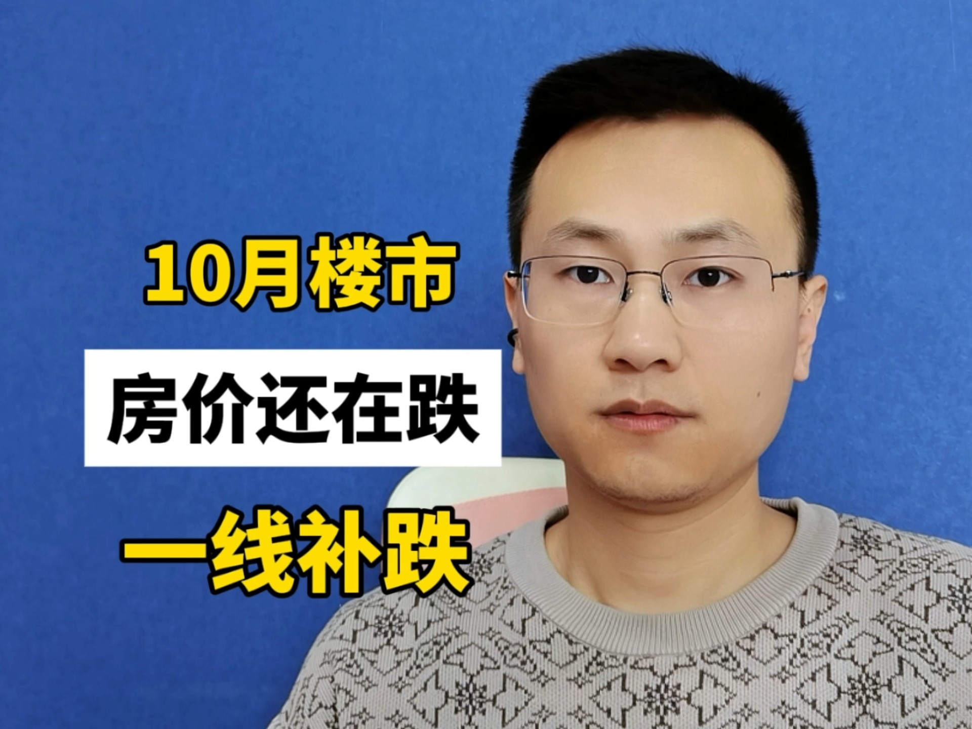 10月楼市房价跌跌跌，一线补跌