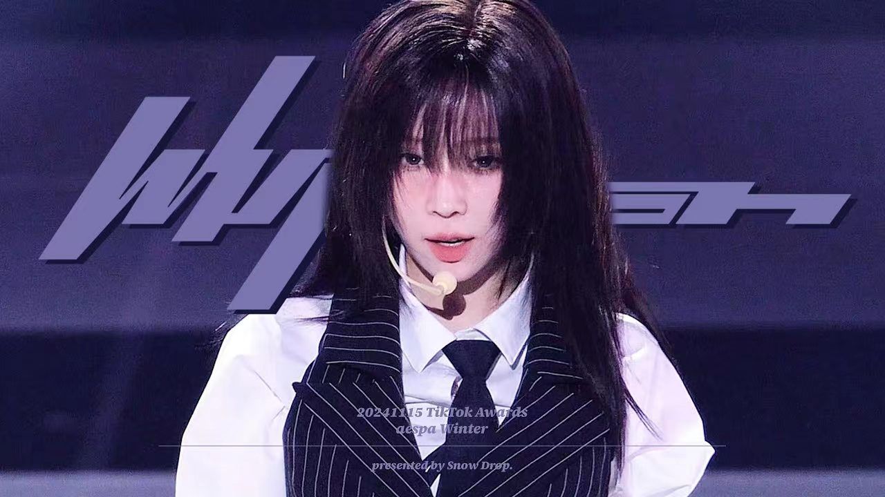 【金玟庭WINTER】TikTok颁奖典礼《Whiplash》高清饭拍（@snowdrop）241115