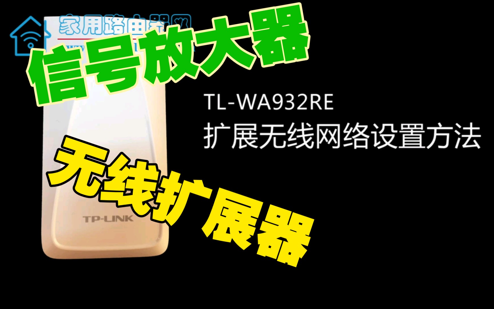 TP-LINK TL-WA932RE无线扩展器设置视频教程